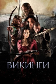 Смотреть фильм Викинги (2014) онлайн