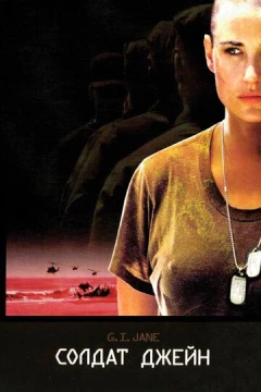 Смотреть фильм Солдат Джейн (1997) онлайн