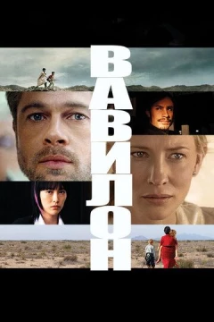 Смотреть фильм Вавилон (2006) онлайн