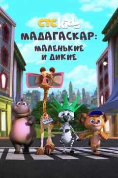 Смотреть мультсериал Мадагаскар: Маленькие и дикие (2020) онлайн