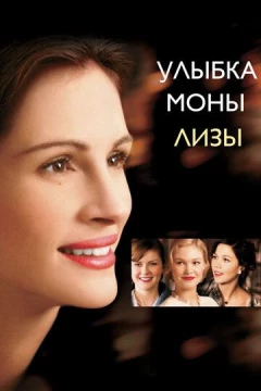 Смотреть фильм Улыбка Моны Лизы (2003) онлайн