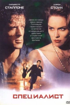 Смотреть фильм Специалист (1994) онлайн