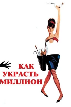 Смотреть фильм Как украсть миллион (1966) онлайн