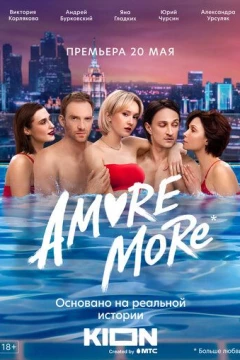Смотреть сериал AMORE MORE (2022) онлайн