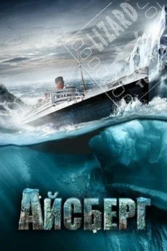 Смотреть фильм Айсберг (2010) онлайн