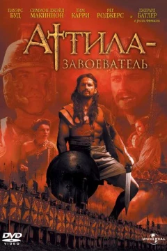 Смотреть сериал Аттила-завоеватель (2000) онлайн