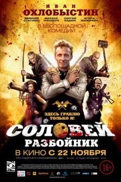 Смотреть фильм Соловей-Разбойник (2012) онлайн