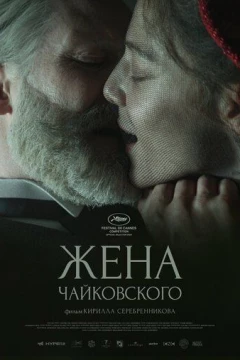 Смотреть фильм Жена Чайковского (2022) онлайн