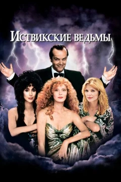 Смотреть фильм Иствикские ведьмы (1987) онлайн