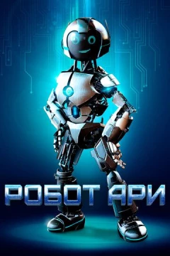 Смотреть фильм Робот Ари (2020) онлайн
