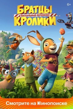 Смотреть мультфильм Братцы Кролики: Пасхальный переполох (2022) онлайн