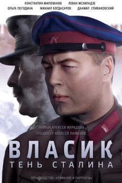 Смотреть сериал Власик. Тень Сталина (2015) онлайн