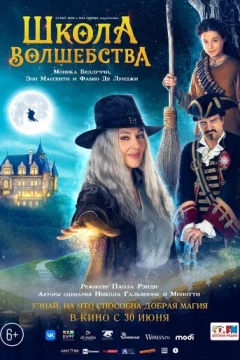 Смотреть фильм Школа волшебства (2021) онлайн