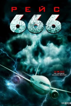 Смотреть фильм Рейс 666 (2018) онлайн