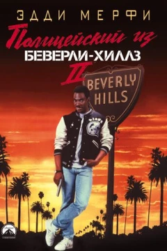 Смотреть фильм Полицейский из Беверли-Хиллз 2 (1987) онлайн