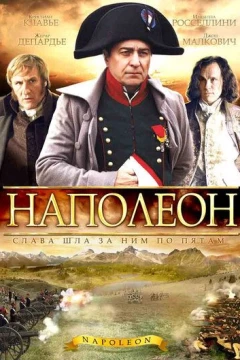 Смотреть сериал Наполеон (2002) онлайн