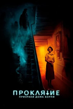 Смотреть фильм Проклятие: Призраки дома Борли (2020) онлайн