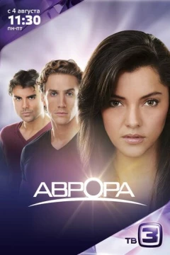 Смотреть сериал Аврора (2010) онлайн