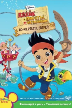 Смотреть мультсериал Джейк и пираты Нетландии (2011) онлайн