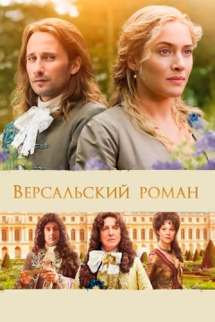 Смотреть фильм Версальский роман (2014) онлайн