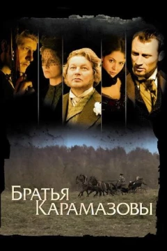 Смотреть сериал Братья Карамазовы (2008) онлайн
