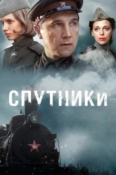 Смотреть сериал Спутники (2015) онлайн