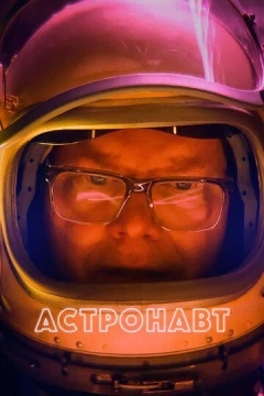 Смотреть фильм Астронавт (2022) онлайн