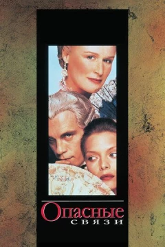 Смотреть фильм Опасные связи (1988) онлайн