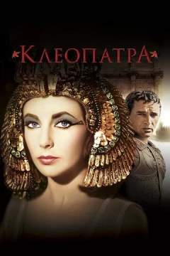 Смотреть фильм Клеопатра (1963) онлайн