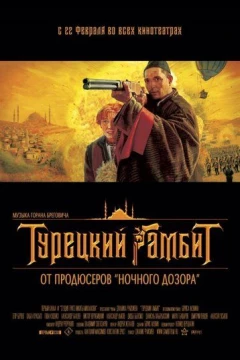 Смотреть фильм Турецкий гамбит (2005) онлайн