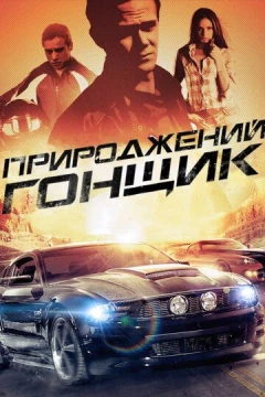 Смотреть фильм Прирожденный гонщик (2011) онлайн