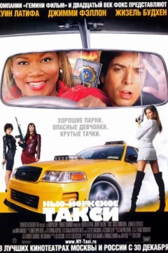 Смотреть фильм Нью-Йоркское такси (2004) онлайн