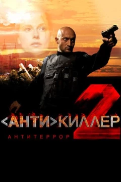 Смотреть сериал Антикиллер 2: Антитеррор (2003) онлайн