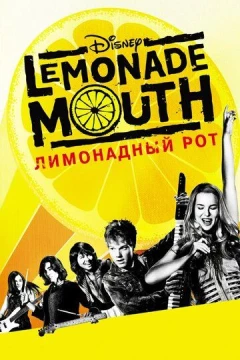 Смотреть фильм Лимонадный рот (2011) онлайн