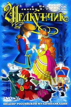 Смотреть мультфильм Щелкунчик и мышиный король (2004) онлайн