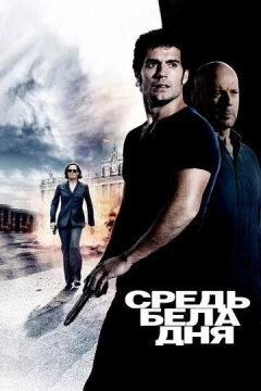 Смотреть фильм Средь бела дня (2011) онлайн