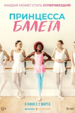 Смотреть фильм Принцесса балета (2022) онлайн