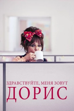Смотреть фильм Здравствуйте, меня зовут Дорис (2015) онлайн