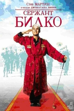Смотреть фильм Сержант Билко (1996) онлайн