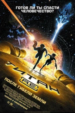 Смотреть мультфильм Титан: После гибели Земли (2000) онлайн