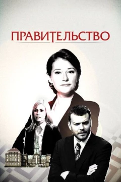 Смотреть сериал Правительство (2010) онлайн