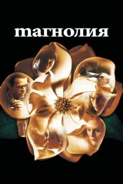 Смотреть фильм Магнолия (1999) онлайн