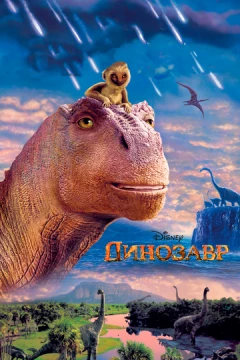 Смотреть мультфильм Динозавр (2000) онлайн