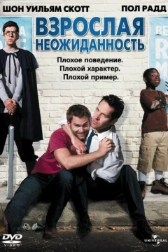 Смотреть фильм Взрослая неожиданность (2008) онлайн
