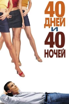 Смотреть фильм 40 дней и 40 ночей (2002) онлайн