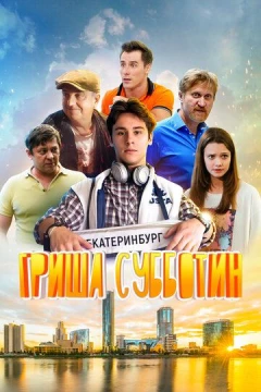 Смотреть фильм Гриша Субботин (2022) онлайн