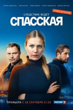 Смотреть сериал Спасская (2020) онлайн