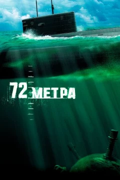 Смотреть фильм 72 метра (2004) онлайн