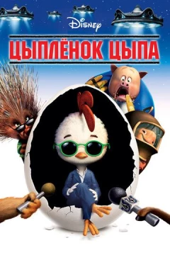 Смотреть мультфильм Цыплёнок Цыпа (2005) онлайн