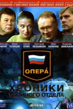 Смотреть сериал Опера: Хроники убойного отдела (2004) онлайн